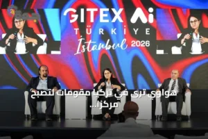 هواوي ترى في تركيا مقومات لتصبح مركزاً إقليمياً للذكاء الاصطناعي 4 article 280912