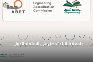 جامعة شقراء تحصل على الاعتماد الدولي الكامل لبرنامج الهندسة الكهربائية من ABET 3 article 281196