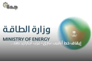 إيقاف خط أنابيب شرق–غرب احترازيًا بعد استهدافات في الرياض والمدينة المنورة 3 article 281199