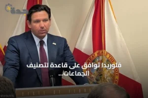 فلوريدا توافق على قاعدة لتصنيف الجماعات الإرهابية وتستهدف أكثر من 90 منظمة 3 article 281267