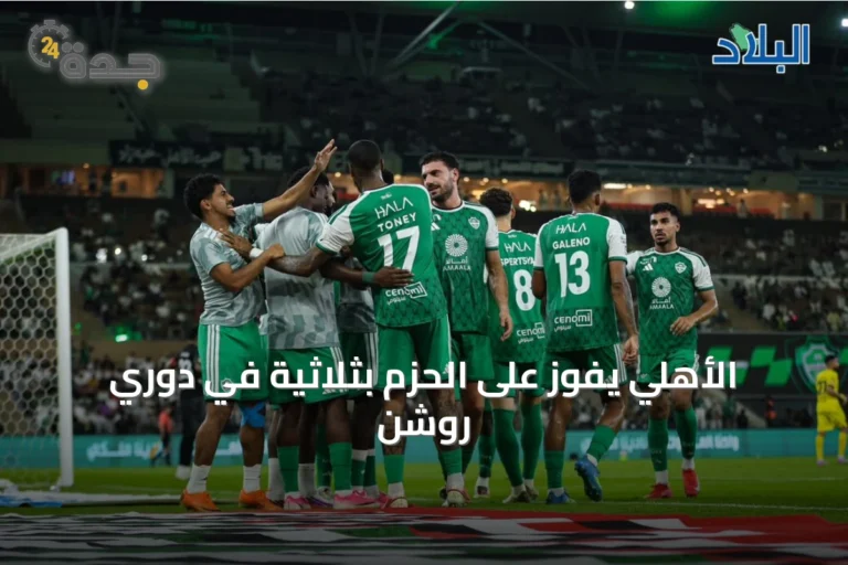 الأهلي يفوز على الحزم بثلاثية في دوري روشن