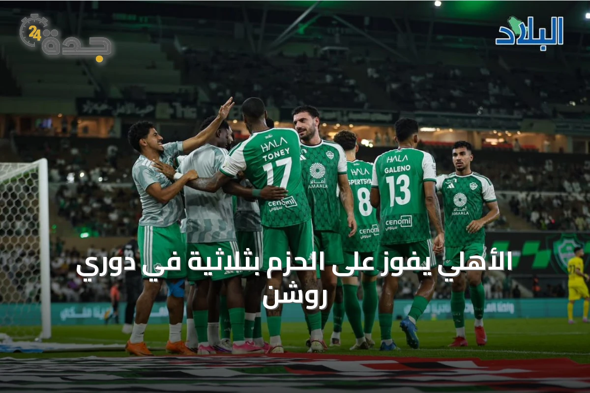 الأهلي يفوز على الحزم بثلاثية في دوري روشن
