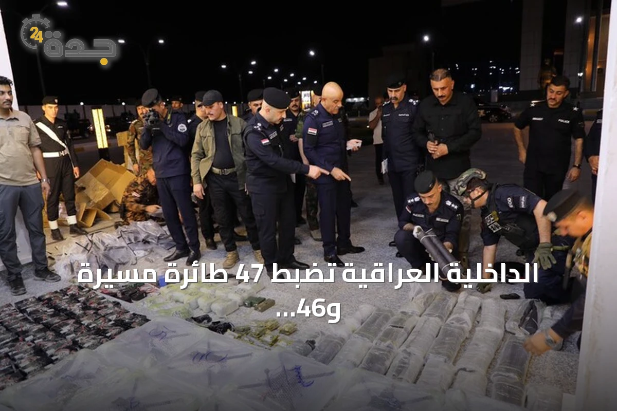 الداخلية العراقية تضبط 47 طائرة مسيرة و46 مقذوفاً في الأنبار