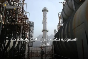 السعودية تكشف عن إصابات وإيقاف خط أنابيب شرق-غرب إثر استهدافات بطائرات مسيرة 4 article 281482