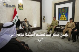 الزيدي يعلن بدء تسليم أسلحة عناصر "بي كي كي" في سنجار للدولة 2 article 281512