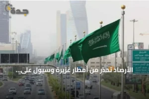 الأرصاد تحذر من أمطار غزيرة وسيول على مناطق متعددة بالمملكة اليوم 2 article 281888