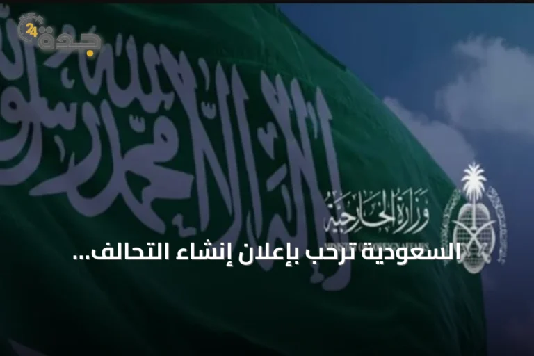 السعودية تُرحب بإعلان إنشاء التحالف العالمي لتعاون بلدان الجنوب والتعاون الثلاثي
