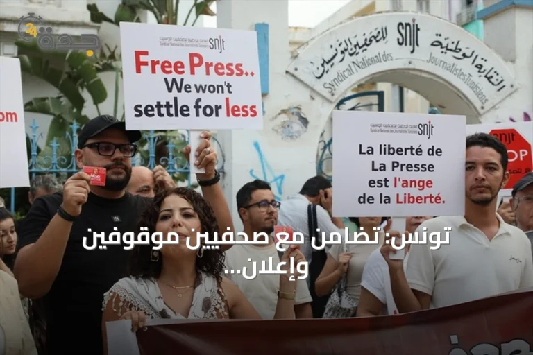 تونس: تضامن مع صحفيين موقوفين وإعلان إضراب عام قادم