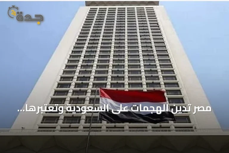 مصر تدين الهجمات على السعودية وتعتبرها انتهاكاً للقانون الدولي