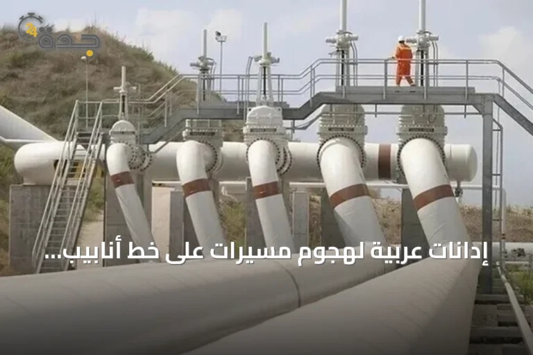 إدانات عربية لهجوم مسيرات على خط أنابيب شرق-غرب بالسعودية