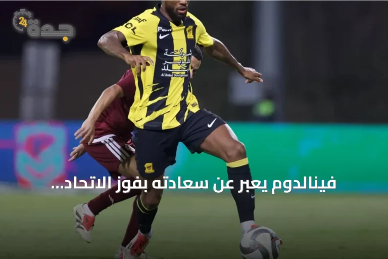 فينالدوم يعبر عن سعادته بفوز الاتحاد الأول عليه على الفيصلي