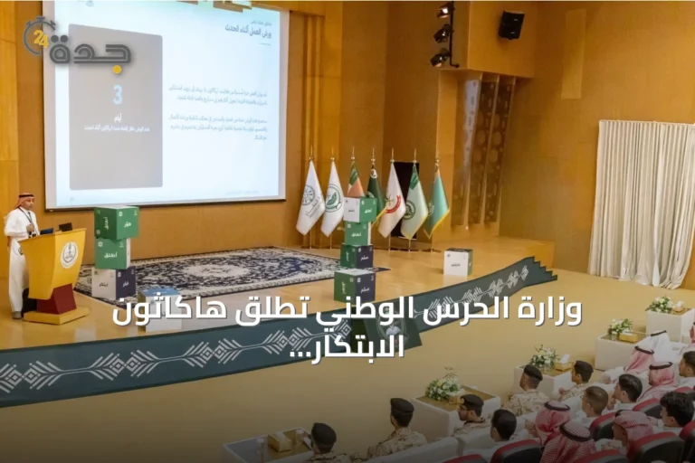 وزارة الحرس الوطني تُطلق هاكاثون الابتكار الرقمي لتشجيع الحلول الذكية
