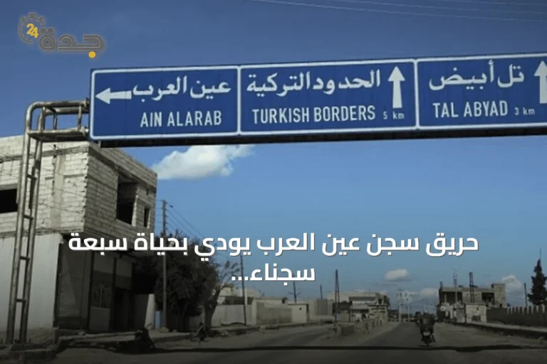 حريق سجن عين العرب يودي بحياة سبعة سجناء أثناء احتجاجات متصاعدة