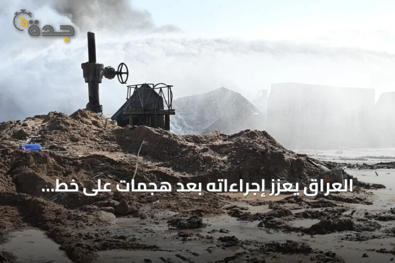 العراق يعزز إجراءاته بعد هجمات على خط أنابيب سعودي والسعودية تؤجل الرد