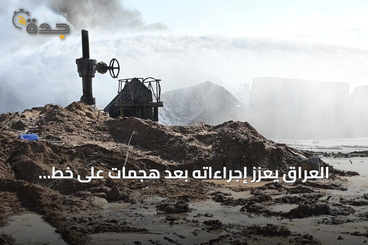 العراق يعزز إجراءاته بعد هجمات على خط أنابيب سعودي والسعودية تؤجل الرد