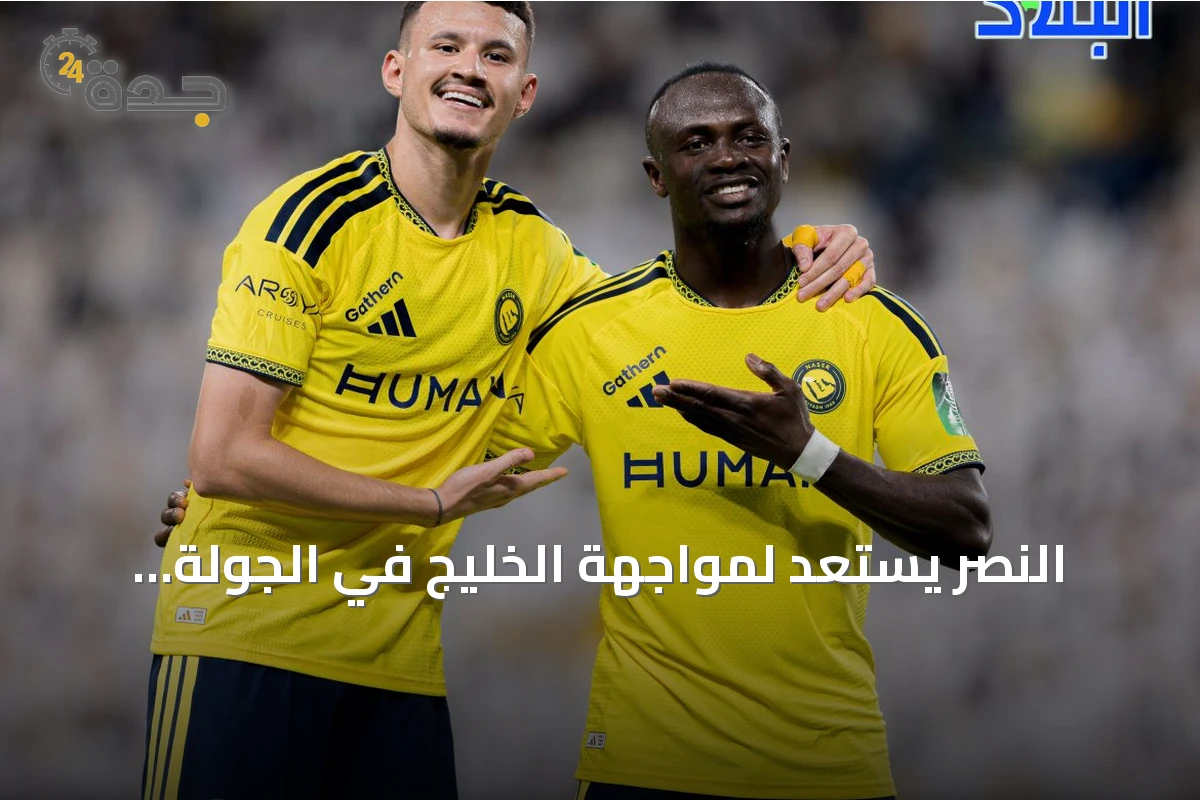 النصر يستعد لمواجهة الخليج في الجولة السابعة من دوري روشن السعودي ويسعى لتحسين ترتياده