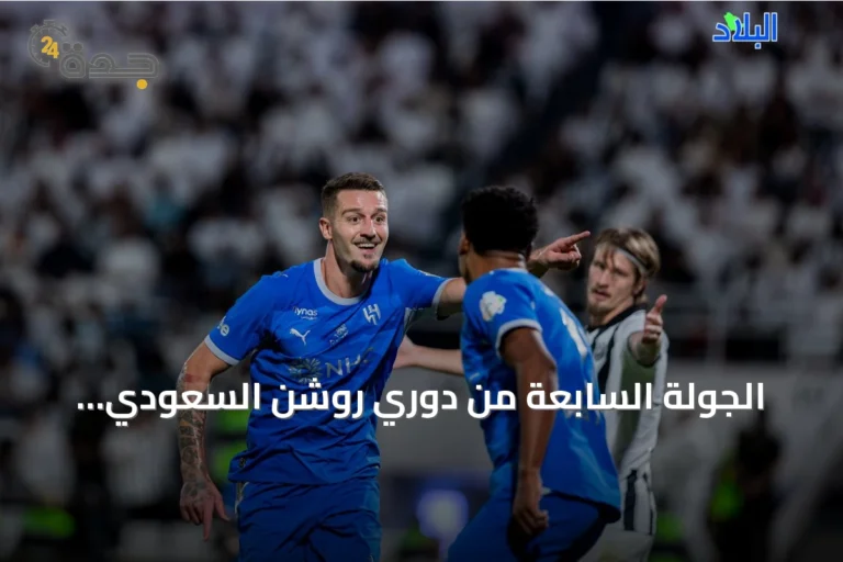 الجولة السابعة من دوري روشن السعودي: مواجهات اليوم وغدًا