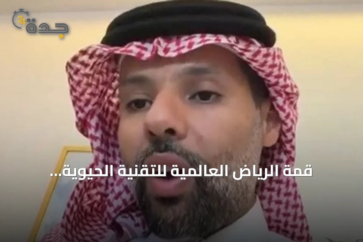 قمة الرياض العالمية للتقنية الحيوية الطبية تنطلق لمناقشة مستقبل القطاع