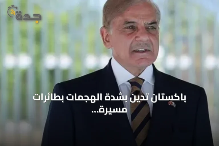 باكستان تدين بشدة الهجمات بطائرات مسيرة على خط أنابيب شرق-غرب بالسعودية