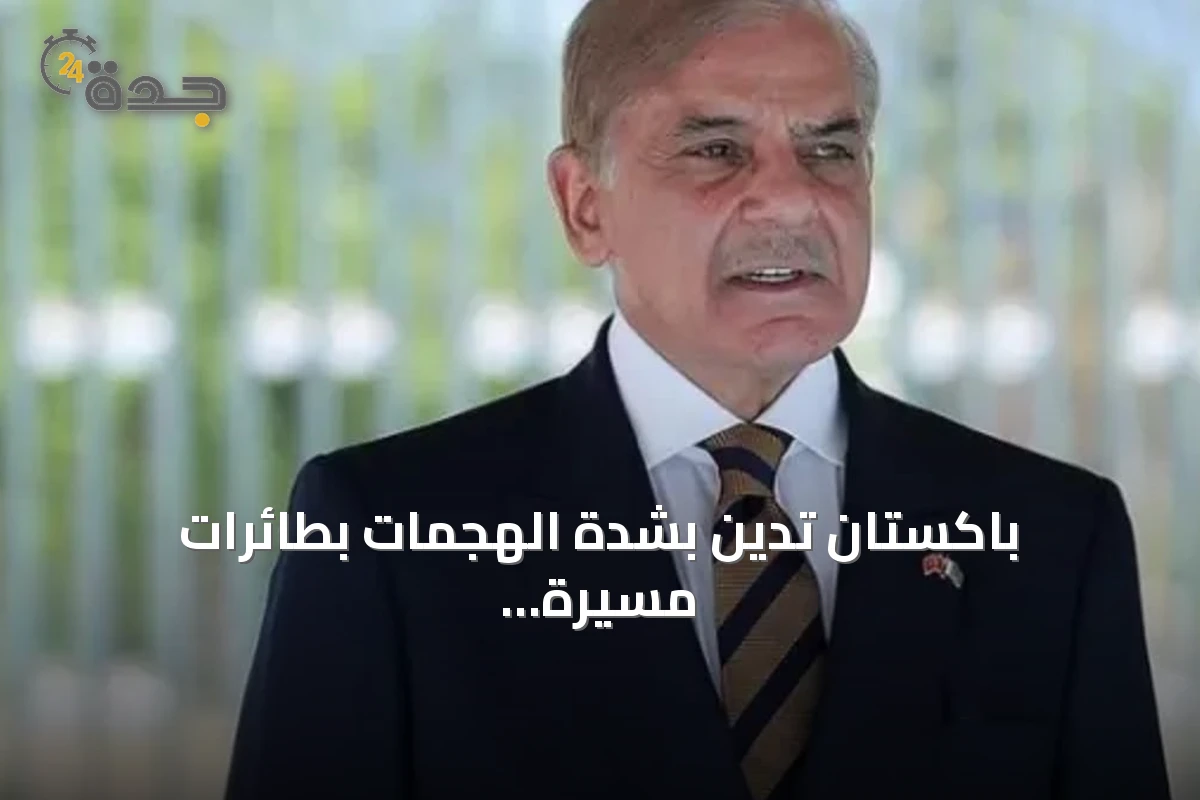 باكستان تدين بشدة الهجمات بطائرات مسيرة على خط أنابيب شرق-غرب بالسعودية