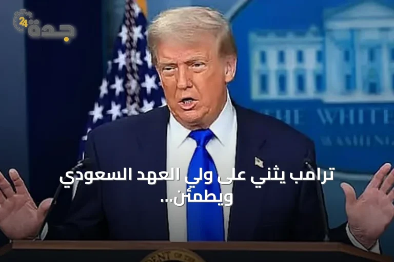 ترامب يثني على ولي العهد السعودي ويطمئن بشأن هجوم خط أنابيب النفط