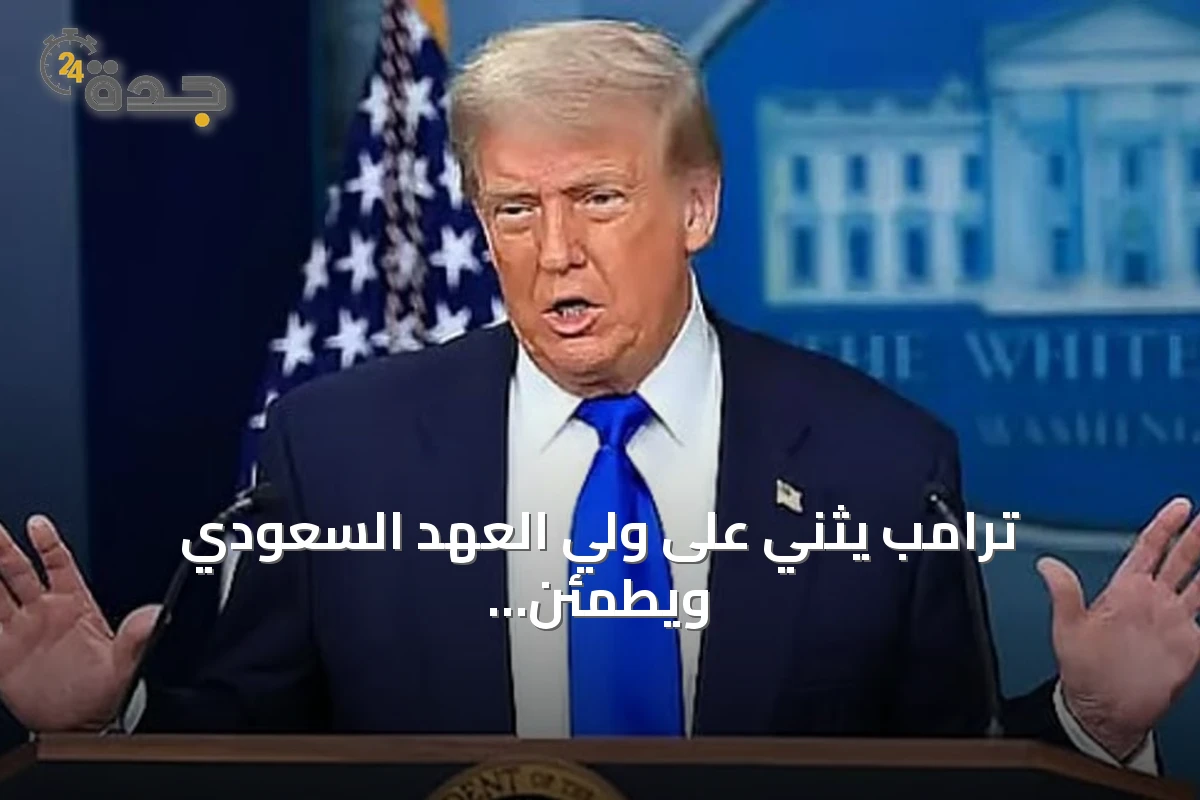 ترامب يثني على ولي العهد السعودي ويطمئن بشأن هجوم خط أنابيب النفط