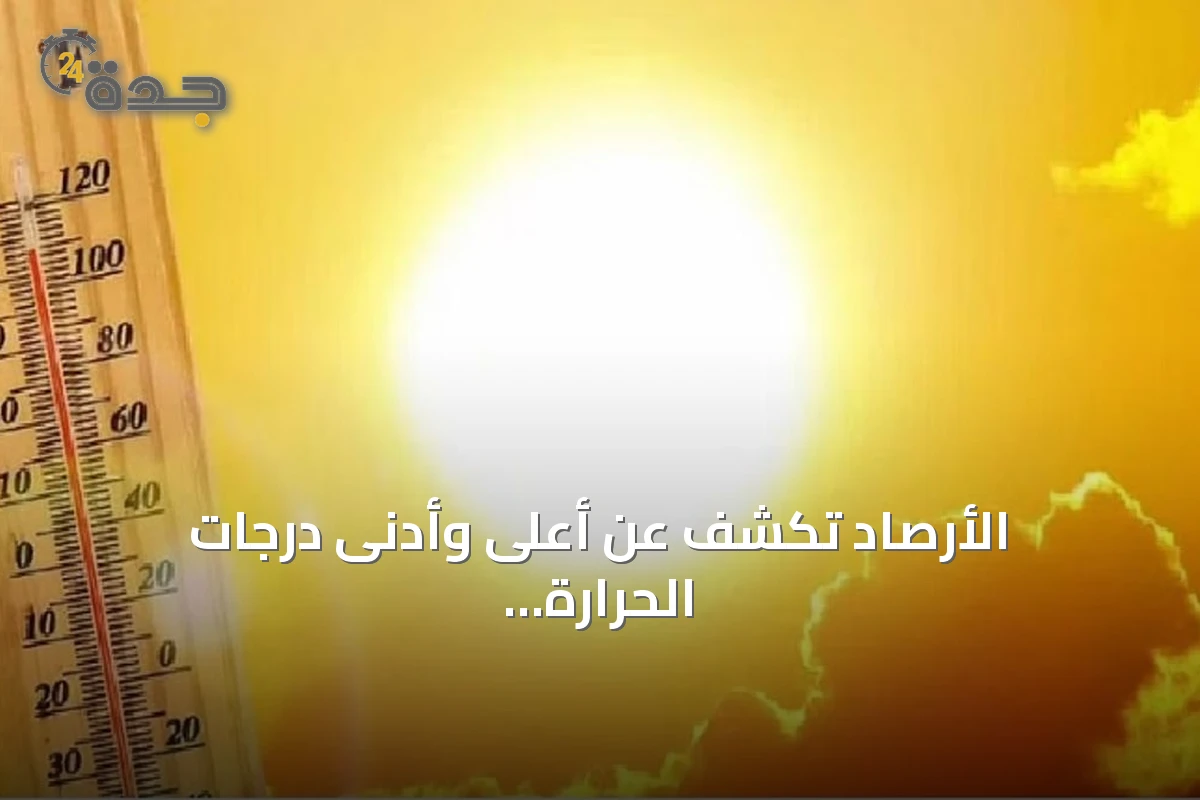 الأرصاد تكشف عن أعلى وأدنى درجات الحرارة في مدن المملكة اليوم