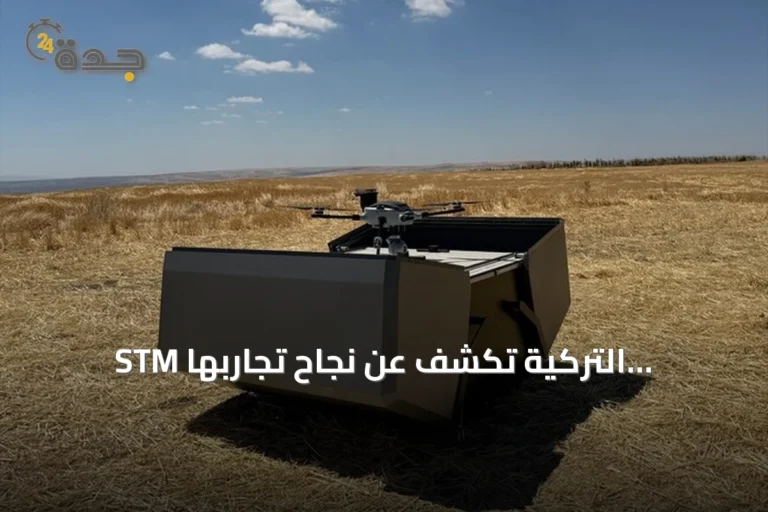 STM التركية تكشف عن نجاح تجاربها الميدانية لأنظمة دفاعية ذاتية ضد المسيرات