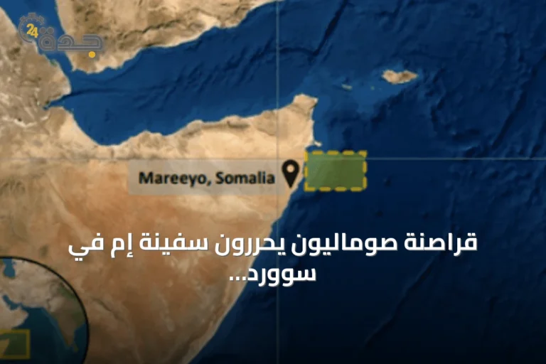 قراصنة صوماليون يحررون سفينة إم في سوورد بعد خمسة أشهر من الاحتجاز