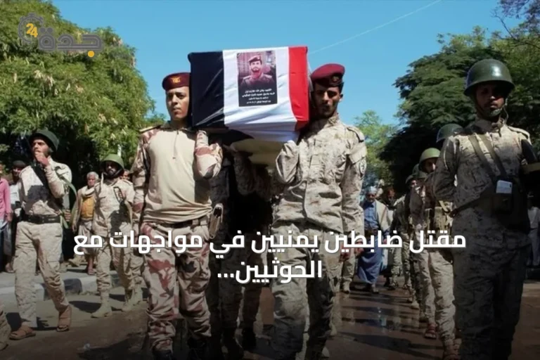 مقتل ضابطين يمنيين في مواجهات مع الحوثيين جنوب تعز