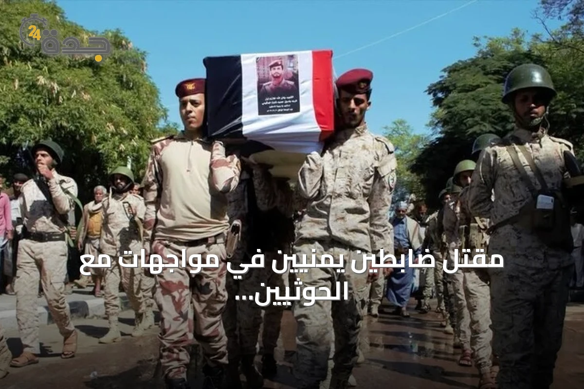 مقتل ضابطين يمنيين في مواجهات مع الحوثيين جنوب تعز