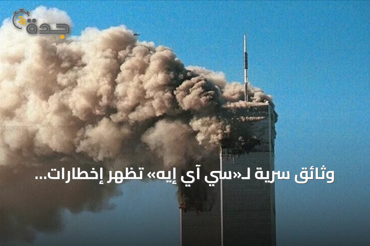 وثائق سرية لـ«سي آي إيه» تُظهر إخطارات متكررة للبيت الأبيض قبل أحداث 11 سبتمبر