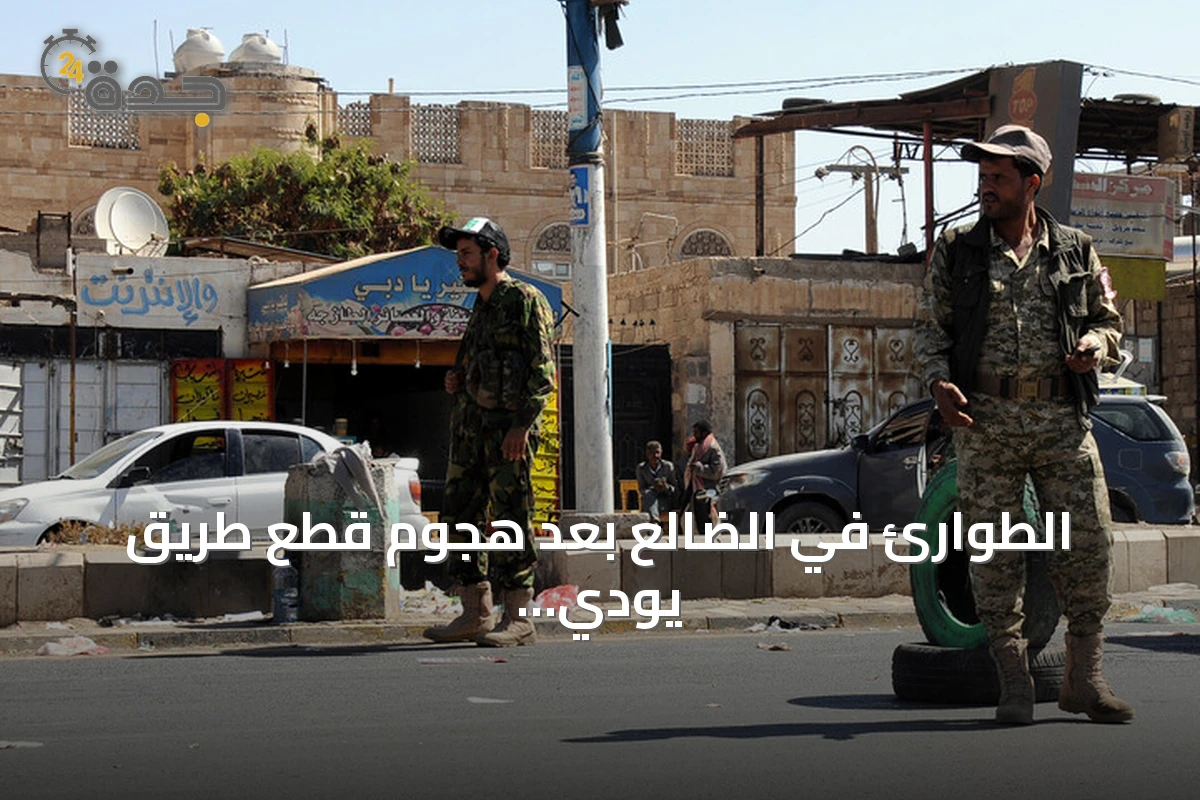 الطوارئ في الضالع بعد هجوم قطع طريق يودي بجنديين