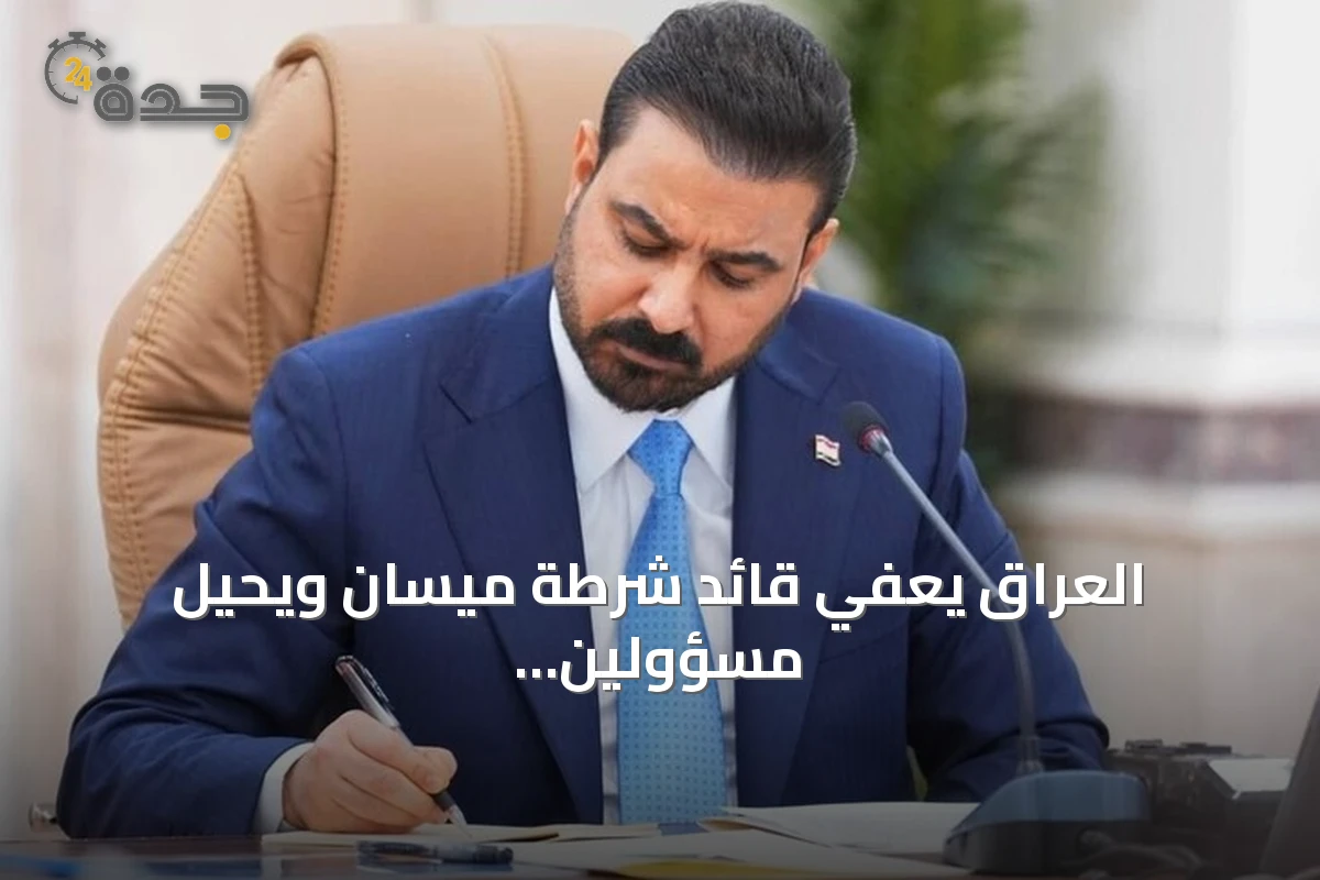 العراق يعفي قائد شرطة ميسان ويحيل مسؤولين أمنيين للتحقيق بعد هجمات استهدفت السعودية