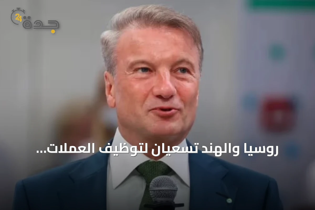 روسيا والهند تسعيان لتوظيف العملات الرقمية في تعزيز التجارة الثنائية