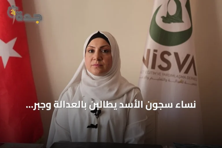 نساء سجون الأسد يطالبن بالعدالة وجبر الضرر بعد سنوات من الاعتقال