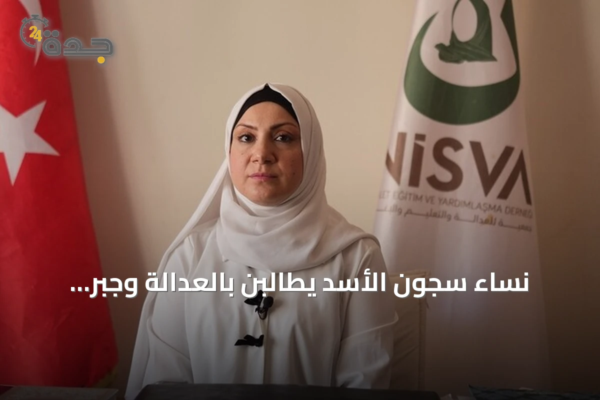نساء سجون الأسد يطالبن بالعدالة وجبر الضرر بعد سنوات من الاعتقال