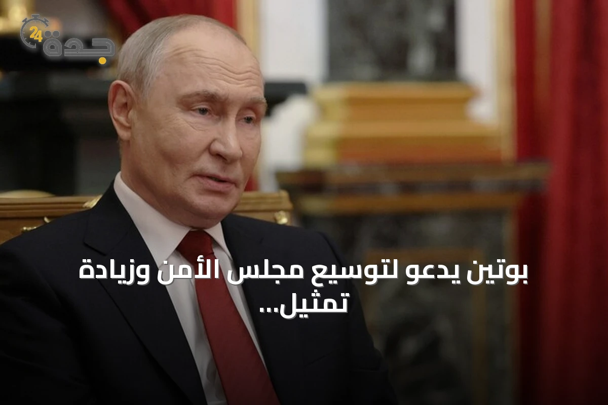 بوتين يدعو لتوسيع مجلس الأمن وزيادة تمثيل آسيا وإفريقيا وأمريكا اللاتينية