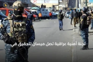 لجنة أمنية عراقية تصل ميسان لتحقيق في استهداف منشأة سعودية 3 article 283234