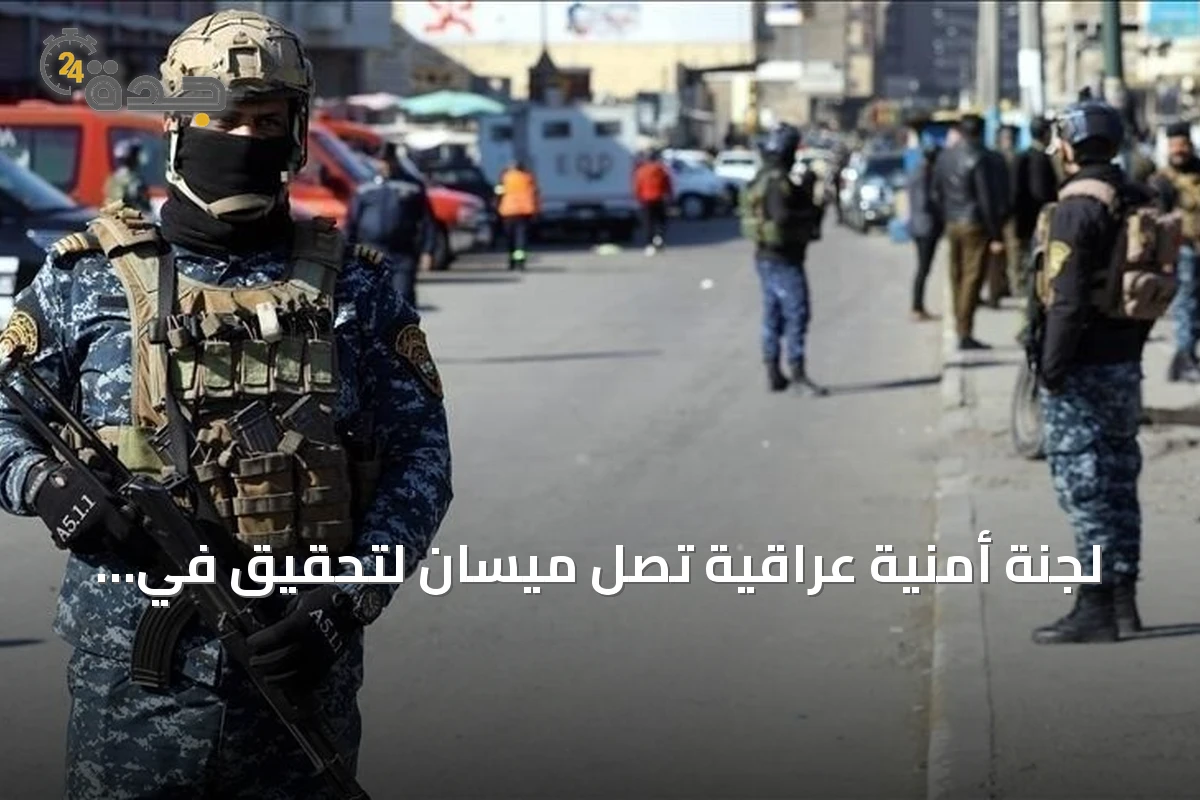 لجنة أمنية عراقية تصل ميسان لتحقيق في استهداف منشأة سعودية