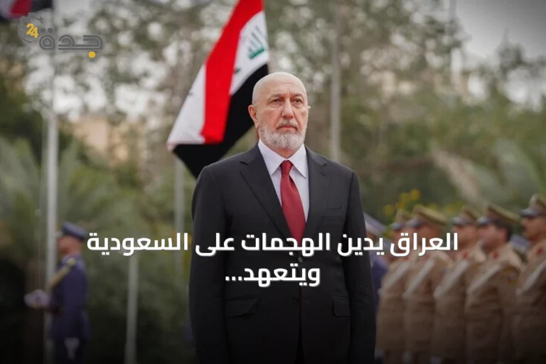 العراق يدين الهجمات على السعودية ويتعهد بمحاسبة المتورطين
