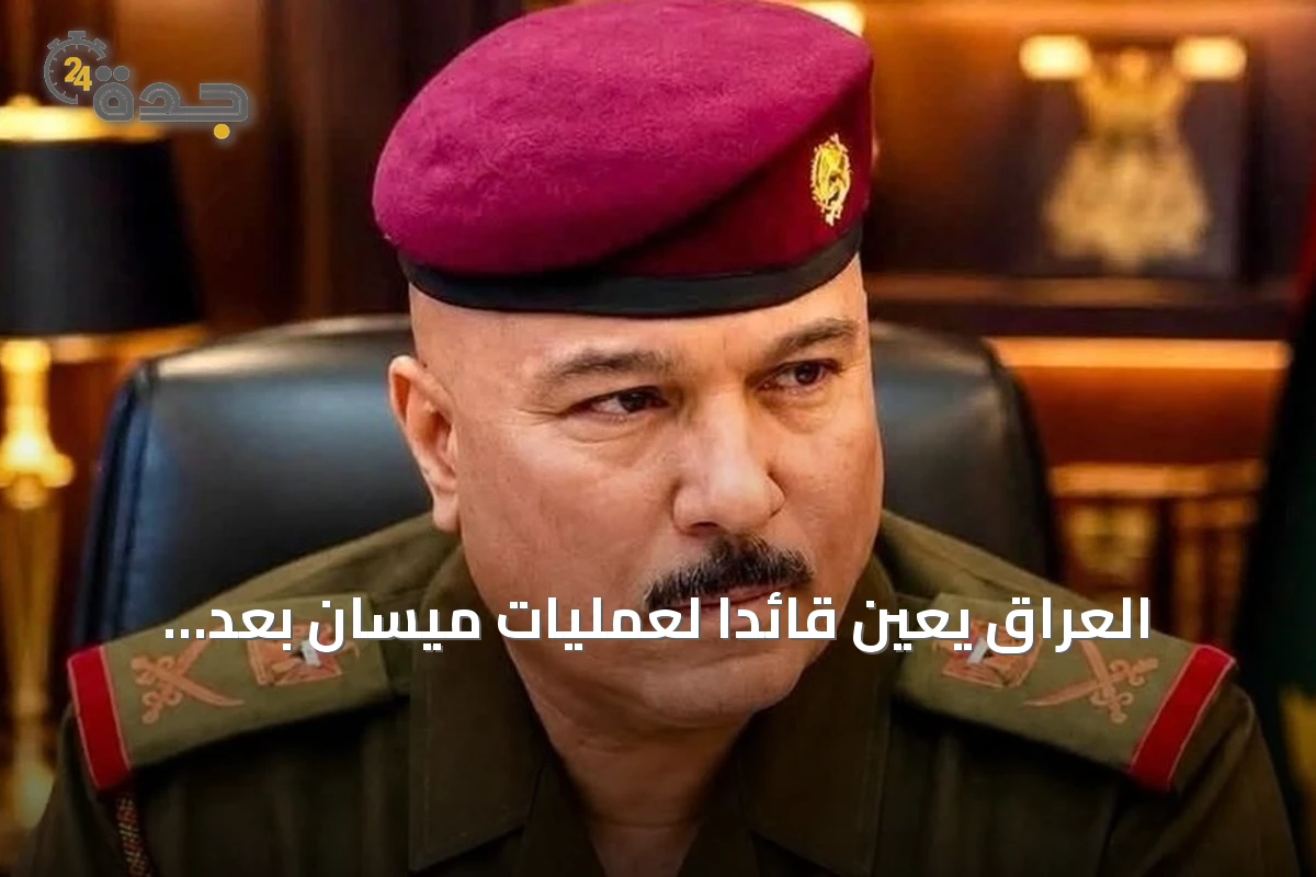 العراق يعين قائداً لعمليات ميسان بعد إعفاء مسؤولين أمنيين على خلفية هجمات مسيرة استهدفت السعودية
