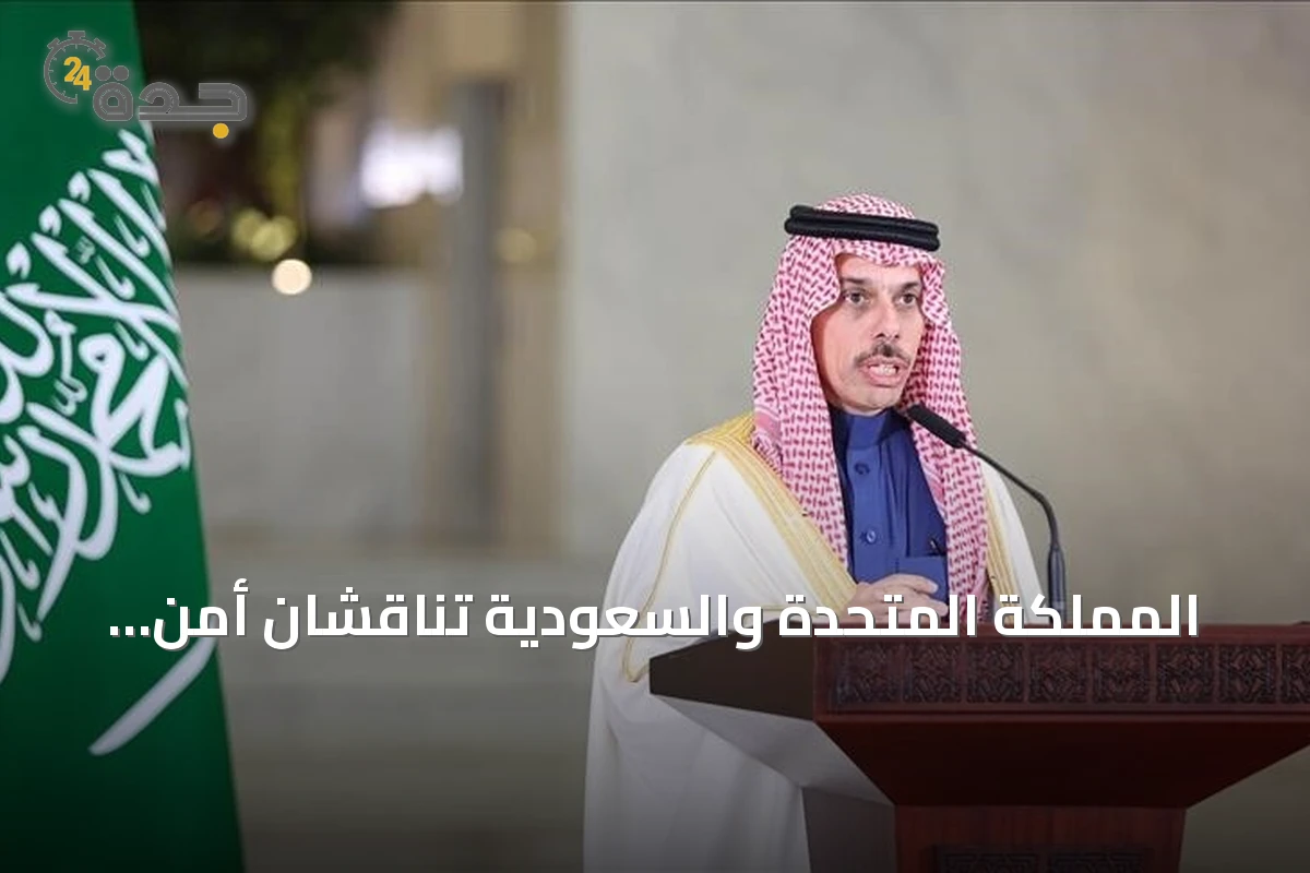 المملكة المتحدة والسعودية تناقشان أمن الشحن البحري وتداعيات هجمات الحوثيين