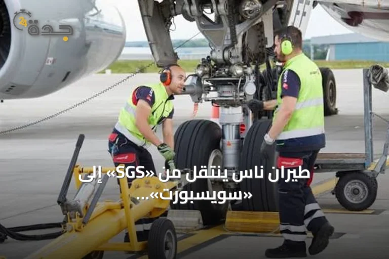 طيران ناس ينتقل من «SGS» إلى «سويسبورت».. شراكة استثمارية تشعل المنافسة في الخدمات الأرضية بالمطارات السعودية