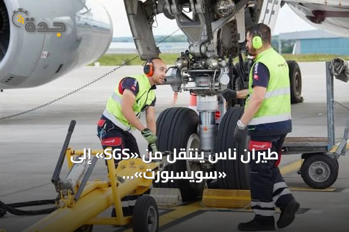 طيران ناس ينتقل من «SGS» إلى «سويسبورت».. شراكة استثمارية تشعل المنافسة في الخدمات الأرضية بالمطارات السعودية