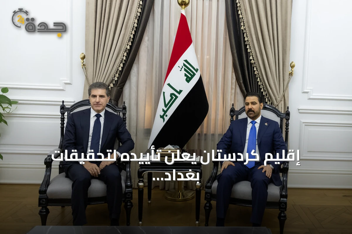 إقليم كردستان يعلن تأييده لتحقيقات بغداد في هجمات استهدفت أنابيب النفط السعودية