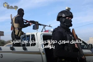 تحقيق سوري حول حريق سجن عين العرب يتواصل بعد وقوع ضحايا 4 article 283558