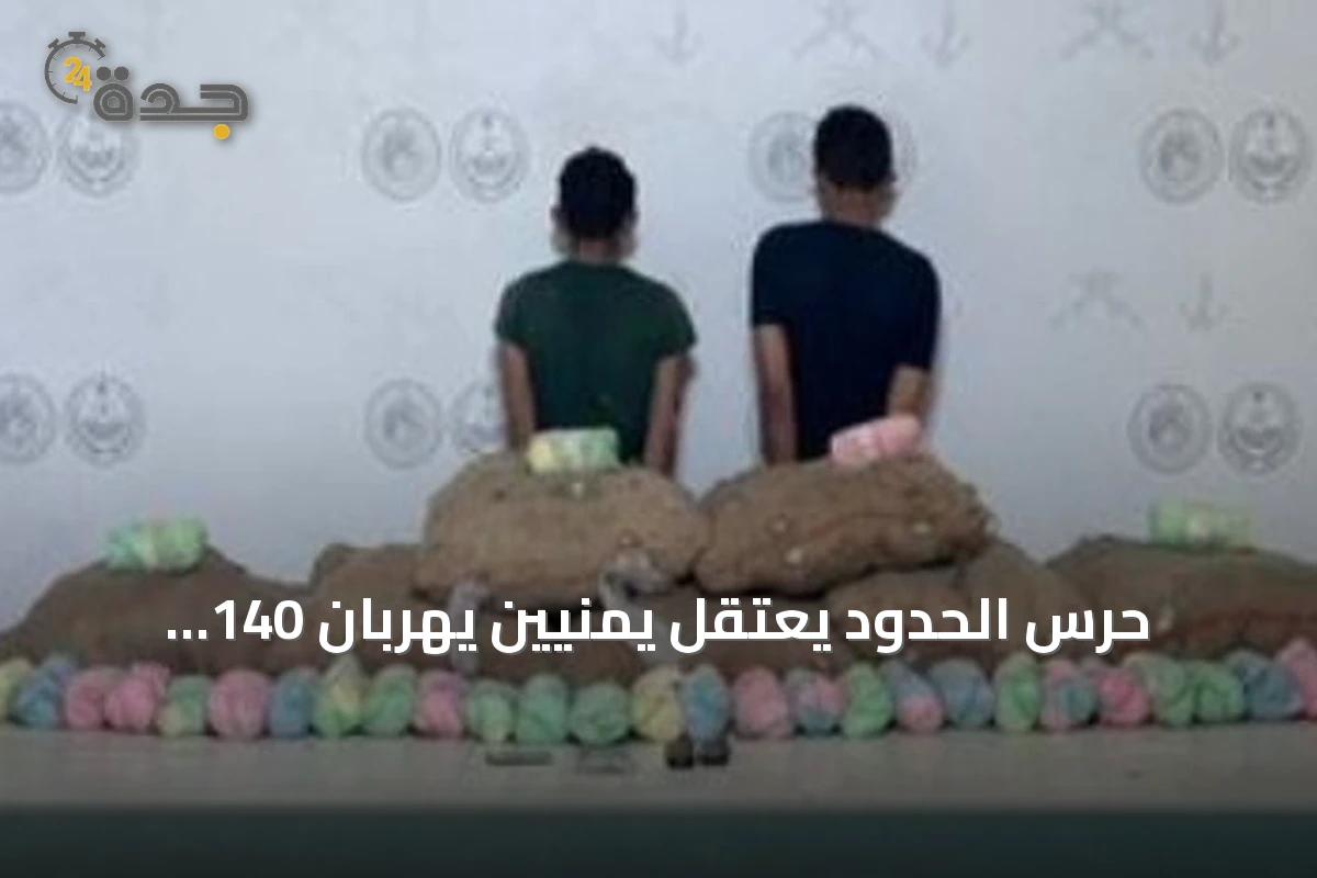 حرس الحدود يعتقل يمنيين يهرّبان 140 كيلوجراماً من القات بعسير