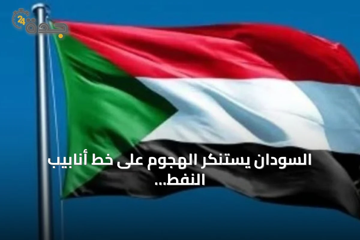 السودان يستنكر الهجوم على خط أنابيب النفط شرق–غرب ويؤكد تضامنه مع السعودية