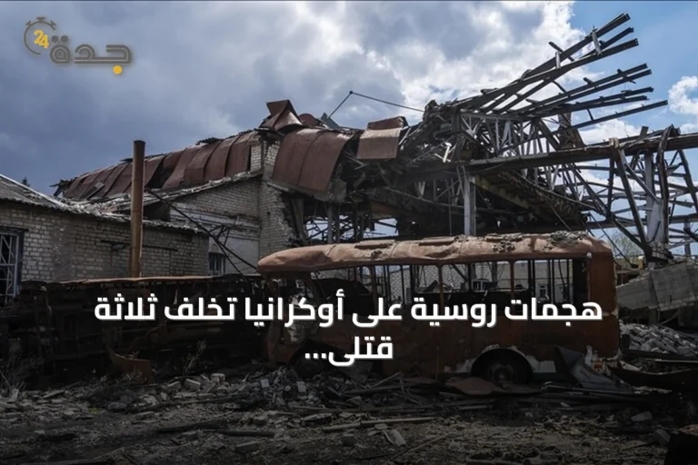 هجمات روسية على أوكرانيا تخلف ثلاثة قتلى وعشرات الجرحى